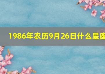 1986年农历9月26日什么星座