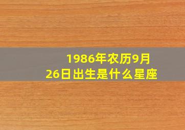 1986年农历9月26日出生是什么星座