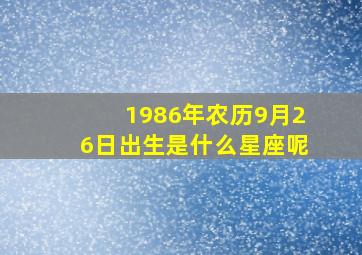 1986年农历9月26日出生是什么星座呢