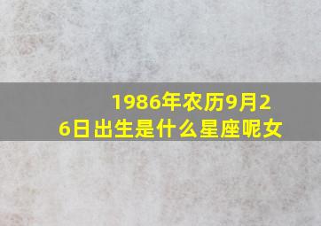 1986年农历9月26日出生是什么星座呢女