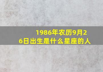 1986年农历9月26日出生是什么星座的人