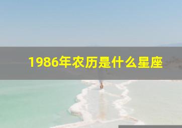 1986年农历是什么星座