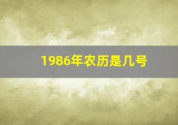 1986年农历是几号