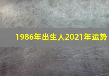 1986年出生人2021年运势