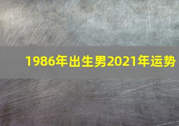 1986年出生男2021年运势