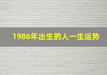 1986年出生的人一生运势