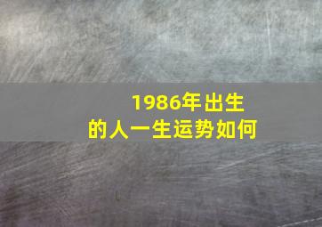 1986年出生的人一生运势如何