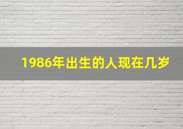 1986年出生的人现在几岁