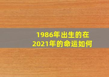 1986年出生的在2021年的命运如何