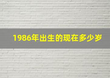 1986年出生的现在多少岁