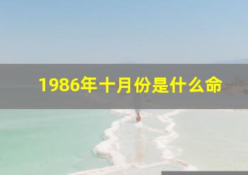 1986年十月份是什么命