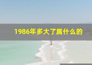 1986年多大了属什么的