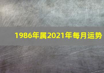 1986年属2021年每月运势