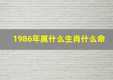 1986年属什么生肖什么命