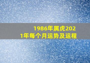 1986年属虎2021年每个月运势及运程