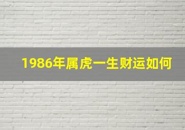 1986年属虎一生财运如何