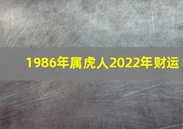 1986年属虎人2022年财运