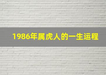 1986年属虎人的一生运程