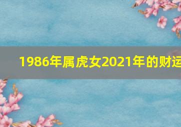 1986年属虎女2021年的财运