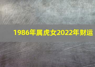 1986年属虎女2022年财运