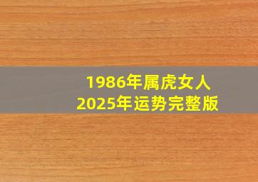 1986年属虎女人2025年运势完整版