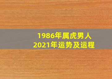 1986年属虎男人2021年运势及运程