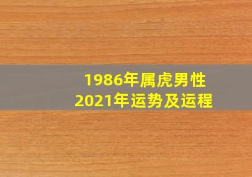 1986年属虎男性2021年运势及运程