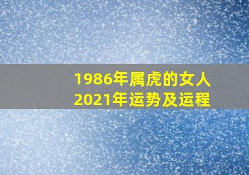 1986年属虎的女人2021年运势及运程