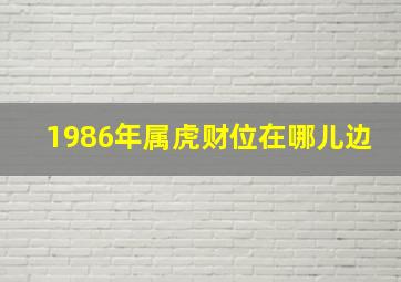 1986年属虎财位在哪儿边