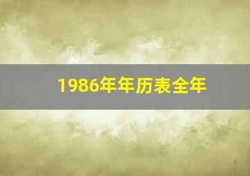 1986年年历表全年