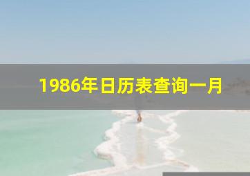 1986年日历表查询一月