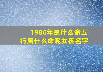 1986年是什么命五行属什么命呢女孩名字