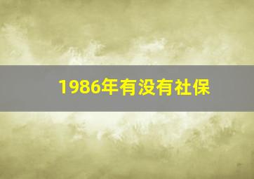 1986年有没有社保