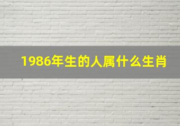 1986年生的人属什么生肖