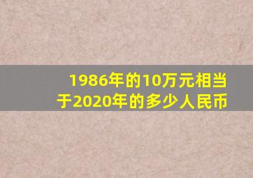 1986年的10万元相当于2020年的多少人民币