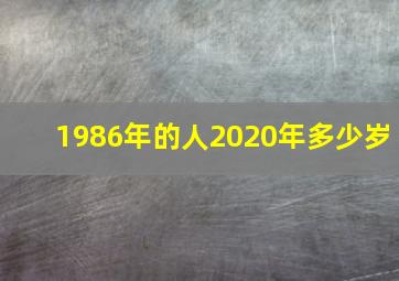 1986年的人2020年多少岁