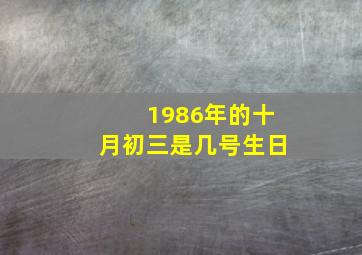 1986年的十月初三是几号生日