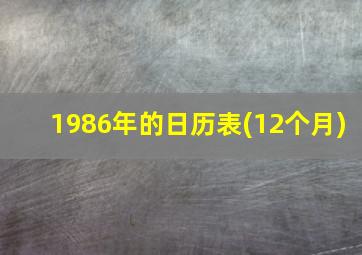 1986年的日历表(12个月)