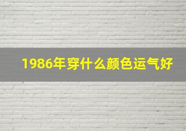 1986年穿什么颜色运气好