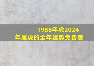 1986年虎2024年属虎的全年运势免费版