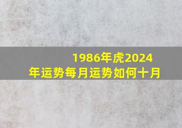 1986年虎2024年运势每月运势如何十月