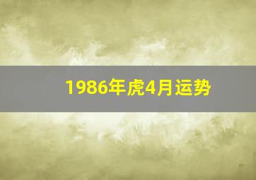 1986年虎4月运势