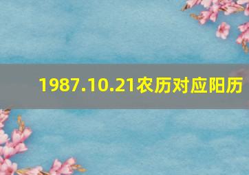 1987.10.21农历对应阳历