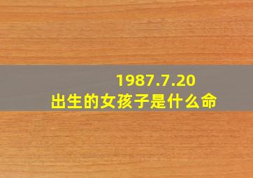 1987.7.20出生的女孩子是什么命