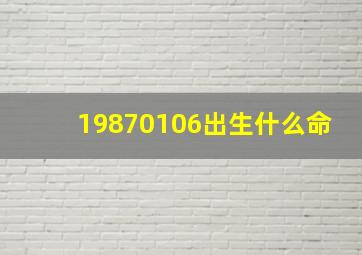 19870106出生什么命