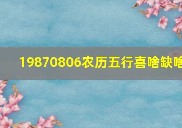 19870806农历五行喜啥缺啥