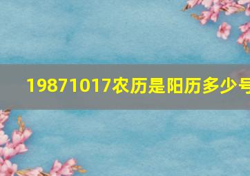 19871017农历是阳历多少号