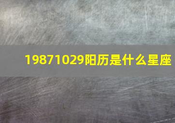 19871029阳历是什么星座