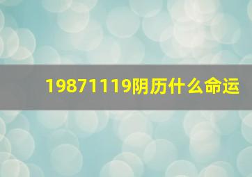 19871119阴历什么命运