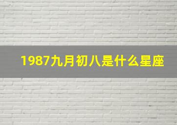 1987九月初八是什么星座